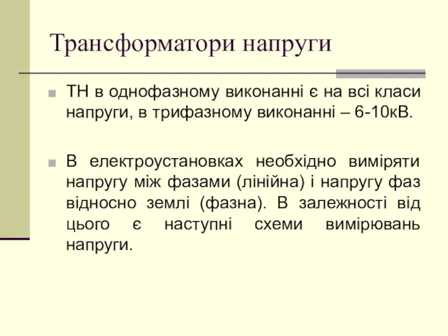 Трансформатори напруги ТН в однофазному виконанні є на всі класи