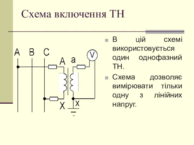 Схема включення ТН В цій схемі використовується один однофазний ТН. Схема дозволяє вимірювати