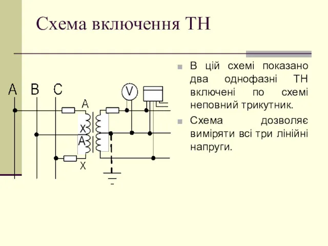 Схема включення ТН В цій схемі показано два однофазні ТН включені по схемі