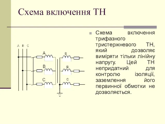 Схема включення ТН Схема включення трифазного тристержневого ТН, який дозволяє виміряти тільки лінійну