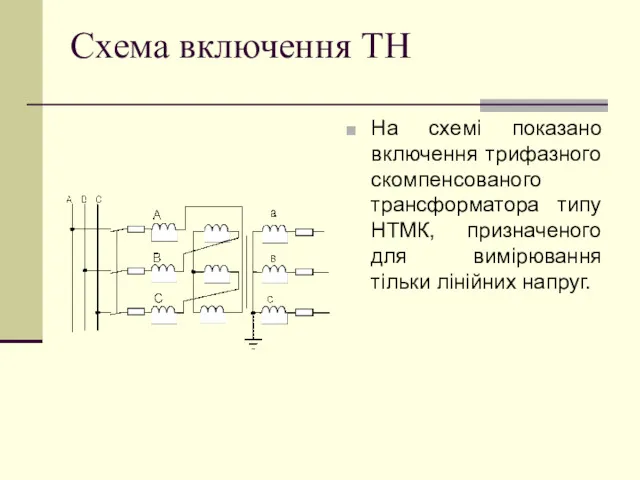 Схема включення ТН На схемі показано включення трифазного скомпенсованого трансформатора типу НТМК, призначеного