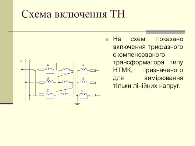 Схема включення ТН На схемі показано включення трифазного скомпенсованого трансформатора