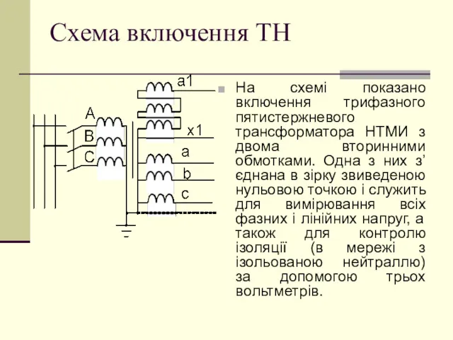 Схема включення ТН На схемі показано включення трифазного пятистержневого трансформатора НТМИ з двома