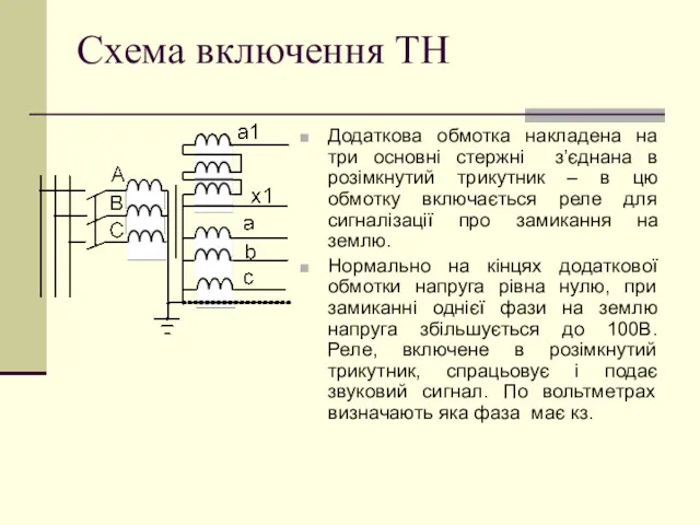 Схема включення ТН Додаткова обмотка накладена на три основні стержні