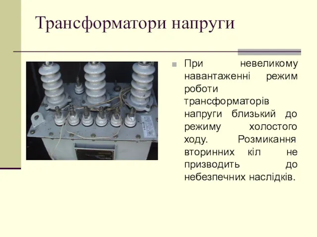 Трансформатори напруги При невеликому навантаженні режим роботи трансформаторів напруги близький до режиму холостого