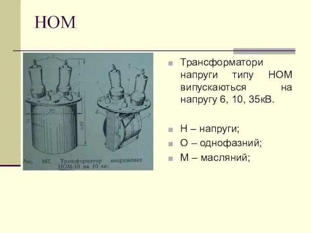 НОМ Трансформатори напруги типу НОМ випускаються на напругу 6, 10, 35кВ. Н –