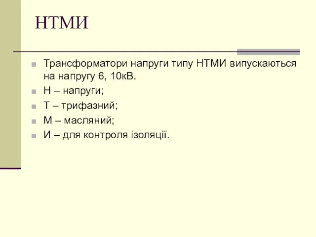 НТМИ Трансформатори напруги типу НТМИ випускаються на напругу 6, 10кВ. Н – напруги;