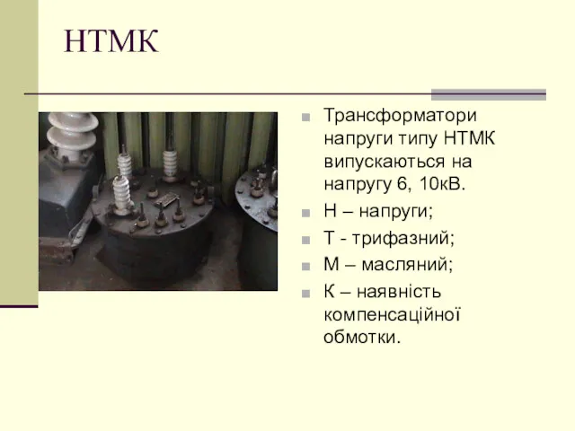 НТМК Трансформатори напруги типу НТМК випускаються на напругу 6, 10кВ. Н – напруги;