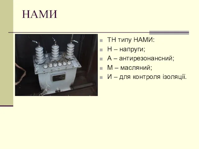 НАМИ ТН типу НАМИ: Н – напруги; А – антирезонансний; М – масляний;