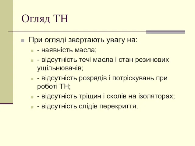 Огляд ТН При огляді звертають увагу на: - наявність масла; - відсутність течі