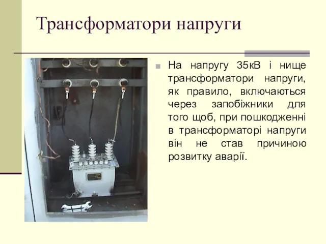 Трансформатори напруги На напругу 35кВ і нище трансформатори напруги, як правило, включаються через