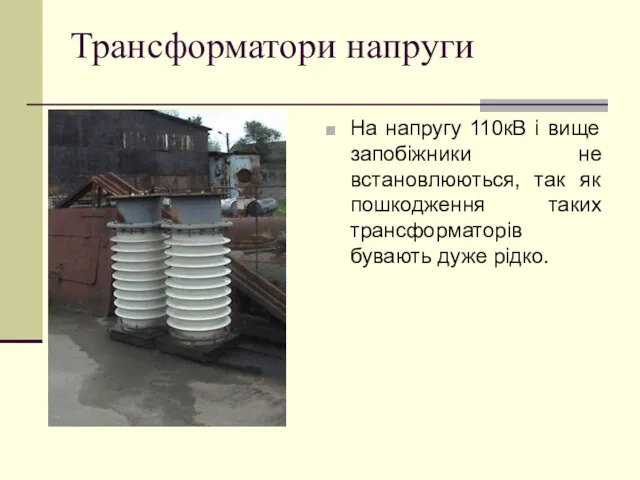 Трансформатори напруги На напругу 110кВ і вище запобіжники не встановлюються,