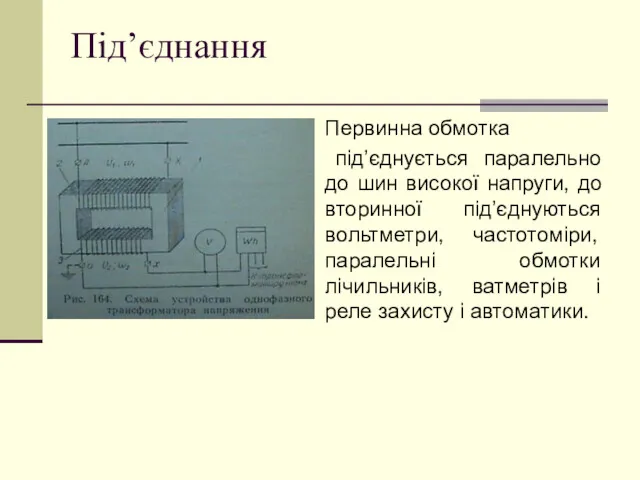 Під’єднання Первинна обмотка під’єднується паралельно до шин високої напруги, до