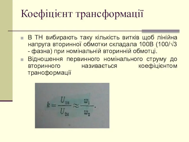 Коефіцієнт трансформації В ТН вибирають таку кількість витків щоб лінійна напруга вторинної обмотки