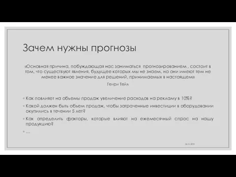 Зачем нужны прогнозы «Основная причина, побуждающая нас заниматься прогнозированием ,