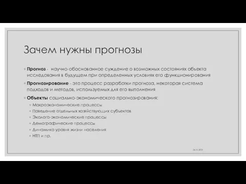 Зачем нужны прогнозы Прогноз - научно-обоснованное суждение о возможных состояниях