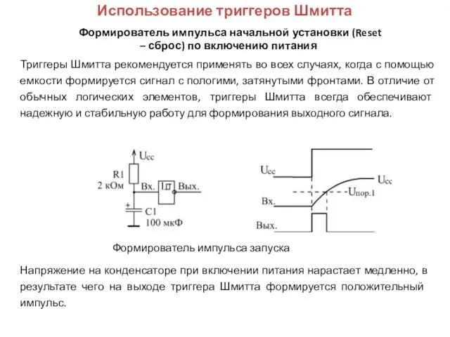 Использование триггеров Шмитта Формирователь импульса начальной установки (Reset – сброс)