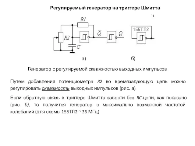 Генератор с регулируемой скважностью выходных импульсов Путем добавления потенциометра R2