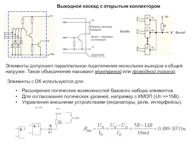 Выходной каскад с открытым коллектором Элементы с ОК используются для: