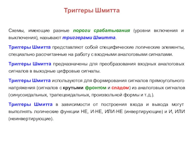 Схемы, имеющие разные пороги срабатывания (уровни включения и выключения), называют