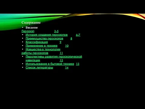 Содержание Введение Гироскоп 3-5 История создания гироскопов 6-7 Преимущества гироскопов 8 Классификация 9
