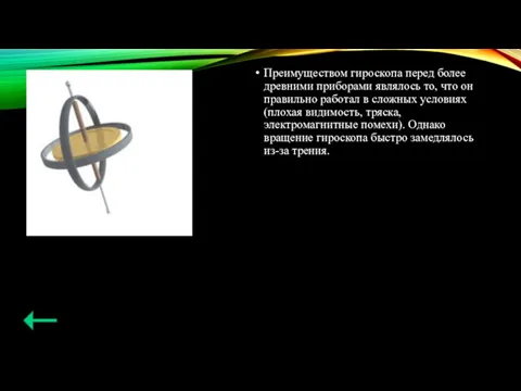 Преимуществом гироскопа перед более древними приборами являлось то, что он правильно работал в