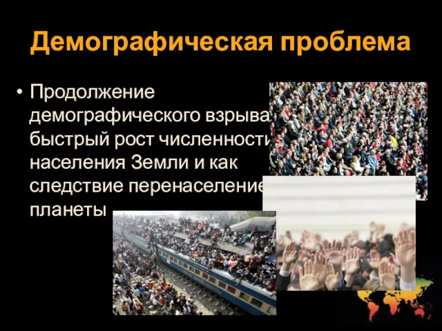 Демографическая проблема Продолжение демографического взрыва, быстрый рост численности населения Земли и как следствие перенаселение планеты