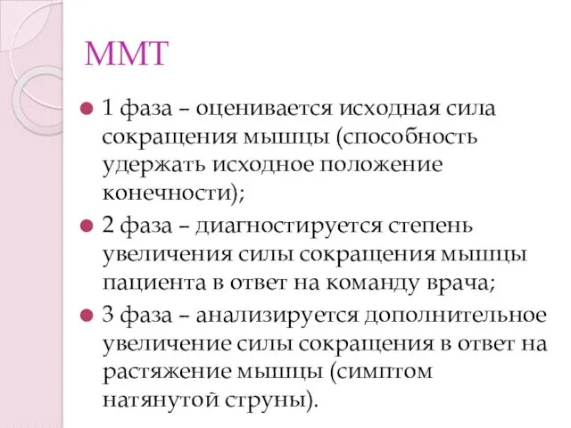 ММТ 1 фаза – оценивается исходная сила сокращения мышцы (способность