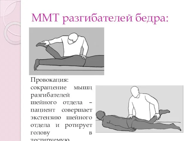 ММТ разгибателей бедра: Провокация: сокращение мышц разгибателей шейного отдела –