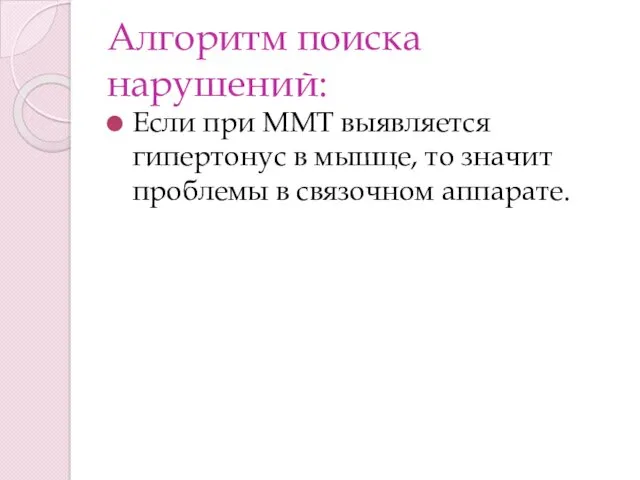 Алгоритм поиска нарушений: Если при ММТ выявляется гипертонус в мышце, то значит проблемы в связочном аппарате.