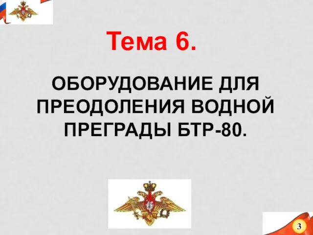 ОБОРУДОВАНИЕ ДЛЯ ПРЕОДОЛЕНИЯ ВОДНОЙ ПРЕГРАДЫ БТР-80. 3 Тема 6.