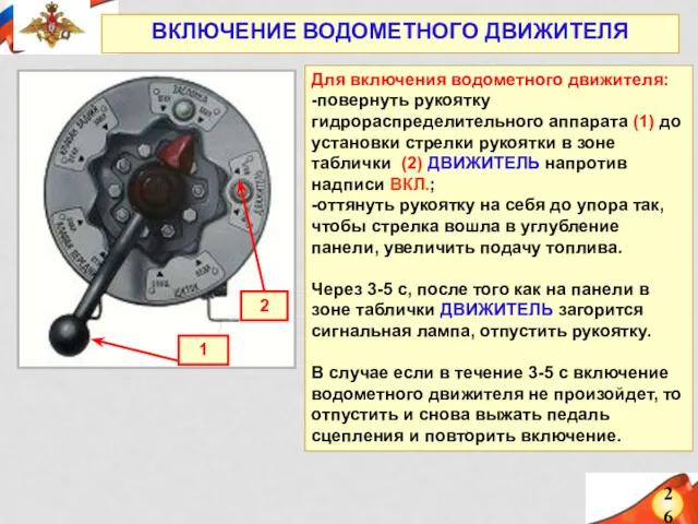 26 ВКЛЮЧЕНИЕ ВОДОМЕТНОГО ДВИЖИТЕЛЯ Для включения водометного движителя: -повернуть рукоятку