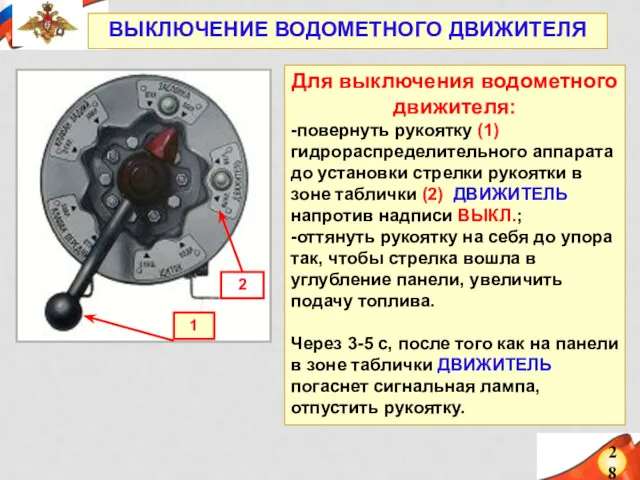 28 ВЫКЛЮЧЕНИЕ ВОДОМЕТНОГО ДВИЖИТЕЛЯ Для выключения водометного движителя: -повернуть рукоятку