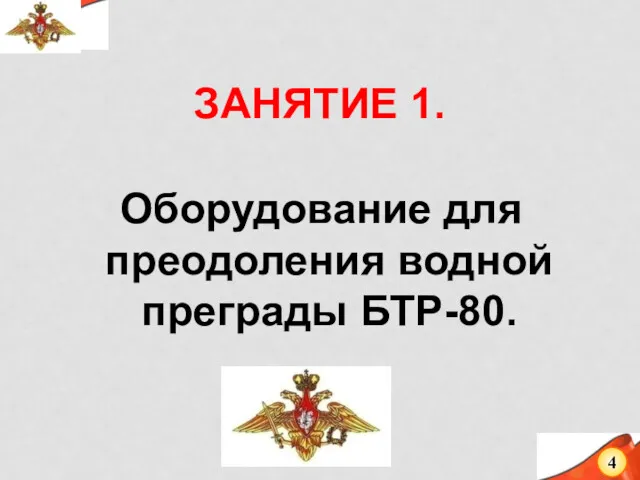 ЗАНЯТИЕ 1. Оборудование для преодоления водной преграды БТР-80. 4