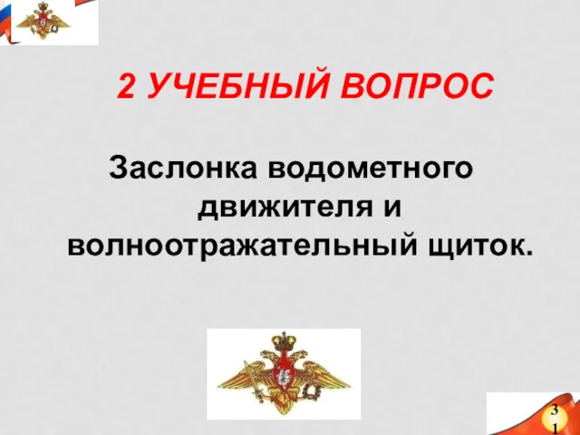 2 УЧЕБНЫЙ ВОПРОС Заслонка водометного движителя и волноотражательный щиток. 31