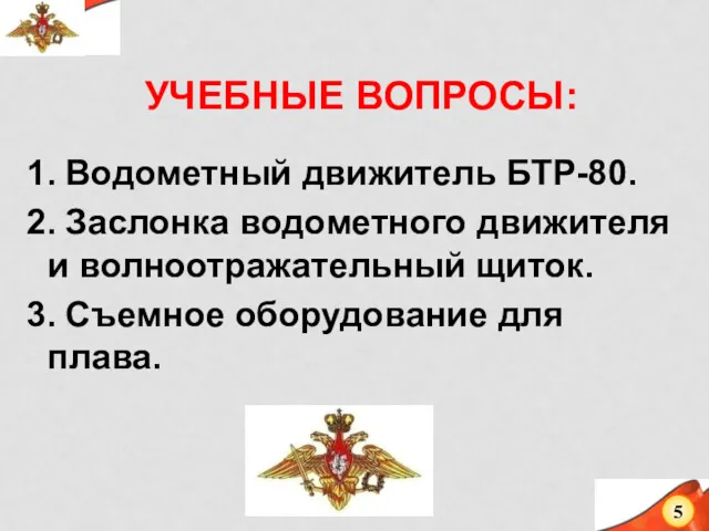 УЧЕБНЫЕ ВОПРОСЫ: 1. Водометный движитель БТР-80. 2. Заслонка водометного движителя