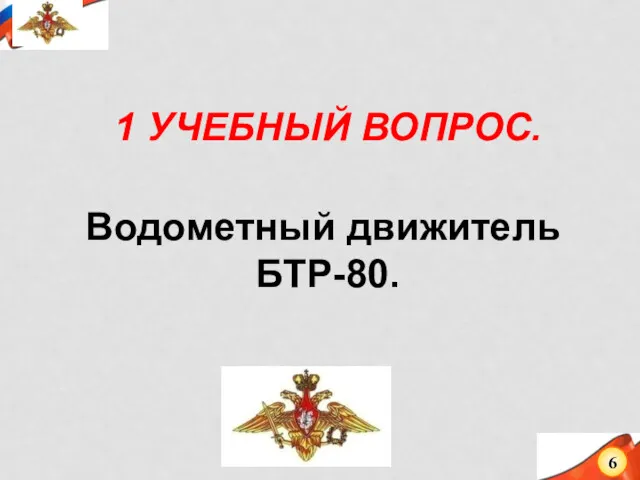 1 УЧЕБНЫЙ ВОПРОС. Водометный движитель БТР-80. 6