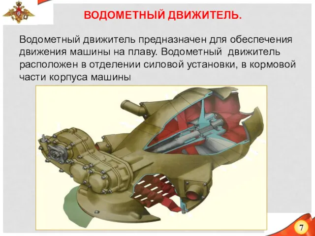 ВОДОМЕТНЫЙ ДВИЖИТЕЛЬ. 7 Водометный движитель предназначен для обеспечения движения машины