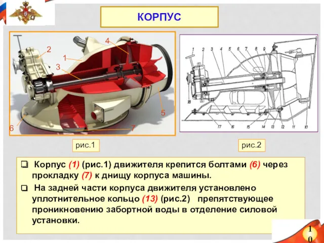 Корпус (1) (рис.1) движителя крепится болтами (6) через прокладку (7)