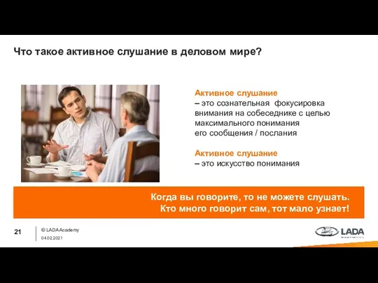 Что такое активное слушание в деловом мире? © LADA Academy