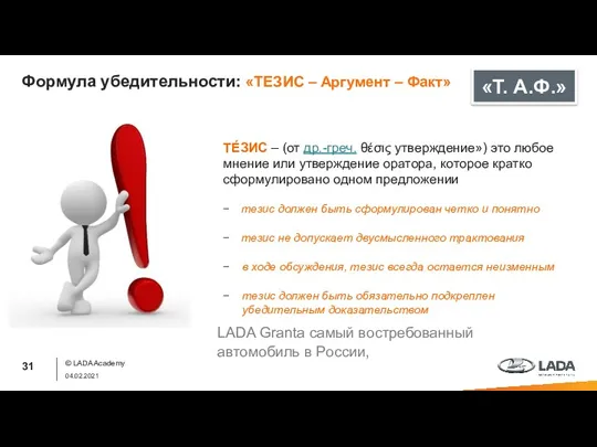 Формула убедительности: «ТЕЗИС – Аргумент – Факт» © LADA Academy