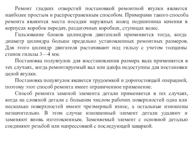 Ремонт гладких отверстий постановкой ремонтной втулки является наиболее простым и