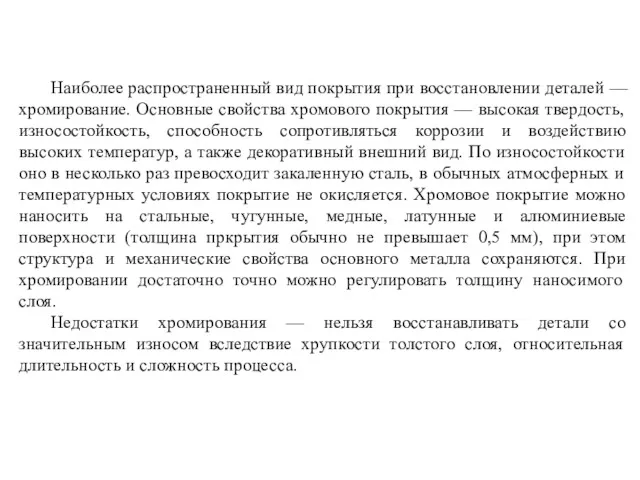 Наиболее распространенный вид покрытия при восстановлении деталей — хромирование. Основные