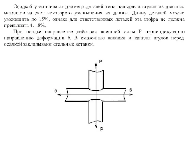 Осадкой увеличивают диаметр деталей типа пальцев и втулок из цветных