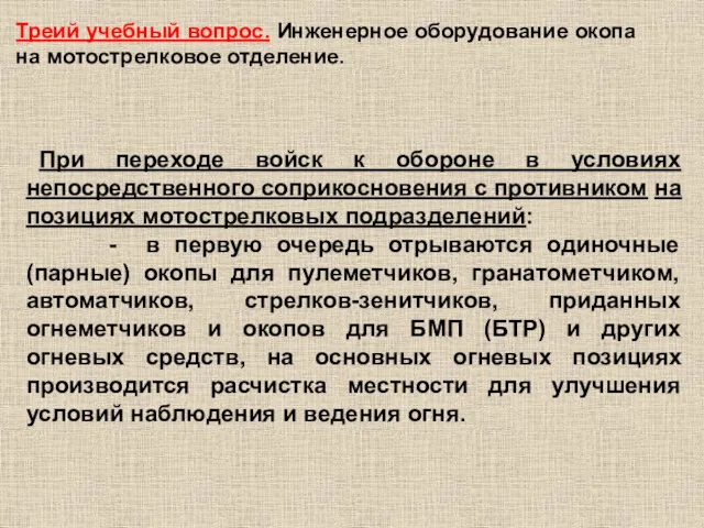 Треий учебный вопрос. Инженерное оборудование окопа на мотострелковое отделение. При