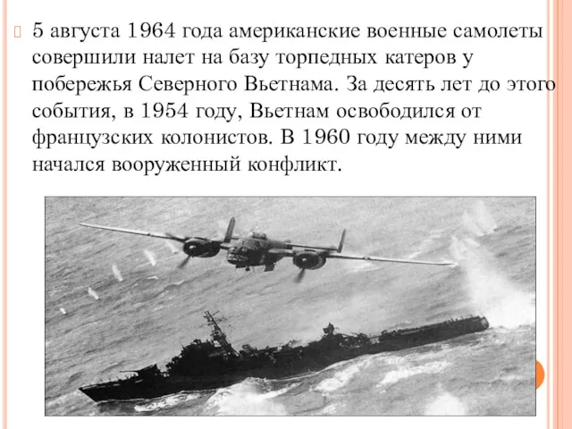 5 августа 1964 года американские военные самолеты совершили налет на