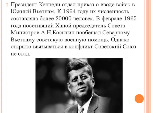 Президент Кеннеди отдал приказ о вводе войск в Южный Вьетнам.