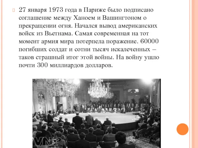 27 января 1973 года в Париже было подписано соглашение между