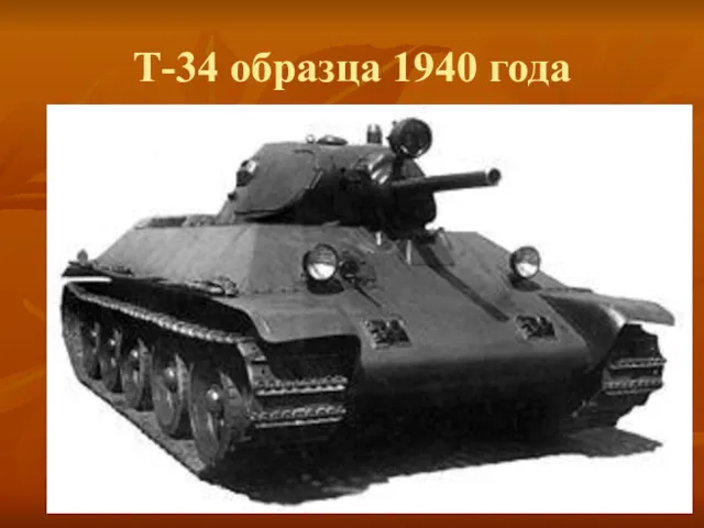 Т-34 образца 1940 года