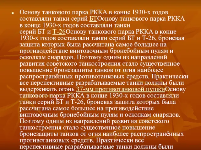 Основу танкового парка РККА в конце 1930-х годов составляли танки